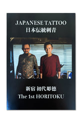 Japanese Tattoo – The 1st Horitoku