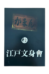 Japanese Tattoo – The 1st Horitoku